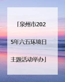 泉州市2025年六五环境日主题活动举办