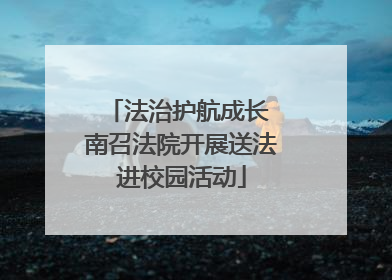 法治护航成长 南召法院开展送法进校园活动