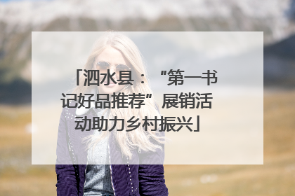 泗水县：“第一书记好品推荐”展销活动助力乡村振兴