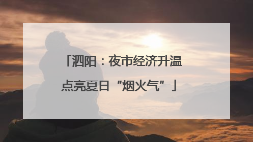 泗阳：夜市经济升温 点亮夏日“烟火气”