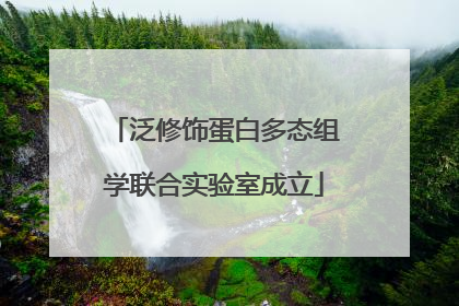 泛修饰蛋白多态组学联合实验室成立
