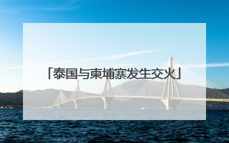 泰国与柬埔寨发生交火