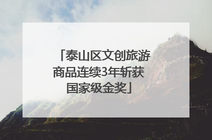 泰山区文创旅游商品连续3年斩获国家级金奖