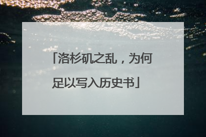 洛杉矶之乱，为何足以写入历史书