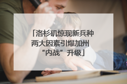 洛杉矶惊现新兵种 两大因素引爆加州“内战”升级