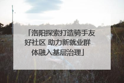 洛阳探索打造骑手友好社区 助力新就业群体融入基层治理