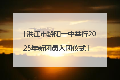 洪江市黔阳一中举行2025年新团员入团仪式