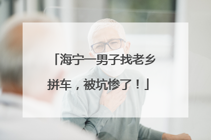 海宁一男子找老乡拼车，被坑惨了！