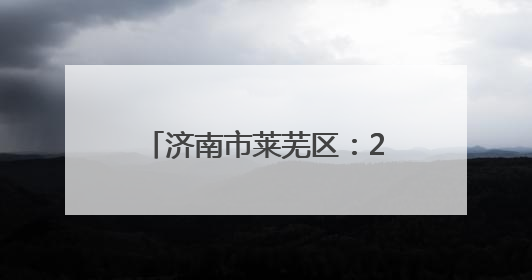 济南市莱芜区：2025年首届“泳协杯”游泳比赛开赛
