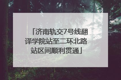 济南轨交7号线翻译学院站至二环北路站区间顺利贯通