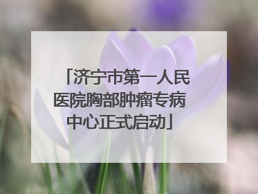济宁市第一人民医院胸部肿瘤专病中心正式启动