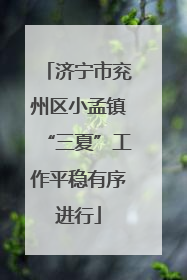济宁市兖州区小孟镇“三夏”工作平稳有序进行