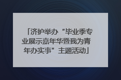 济护举办“毕业季专业展示嘉年华暨我为青年办实事”主题活动