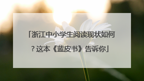浙江中小学生阅读现状如何？这本《蓝皮书》告诉你