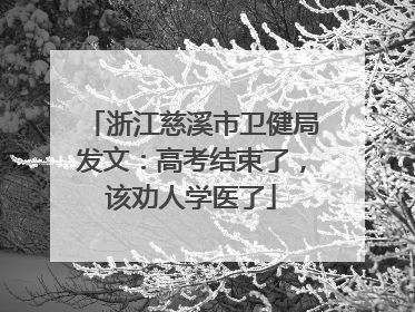 浙江慈溪市卫健局发文：高考结束了，该劝人学医了