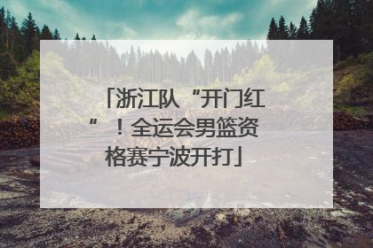浙江队“开门红”！全运会男篮资格赛宁波开打