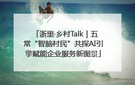 浙里·乡村Talk｜五常“智脑村民”共探AI引擎赋能企业服务新图景