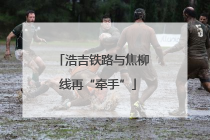 浩吉铁路与焦柳线再“牵手”