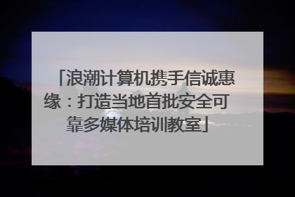 浪潮计算机携手信诚惠缘：打造当地首批安全可靠多媒体培训教室