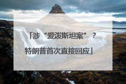 涉“爱泼斯坦案”？特朗普首次直接回应