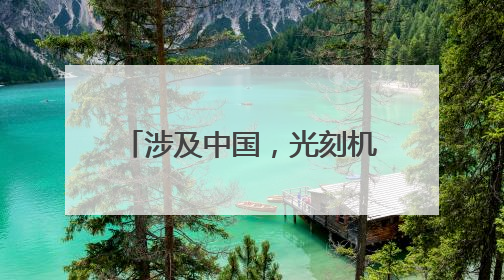 涉及中国，光刻机巨头最新发声！