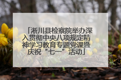 淅川县检察院举办深入贯彻中央八项规定精神学习教育专题党课暨庆祝“七一”活动