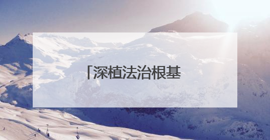 深植法治根基 护航安居生活