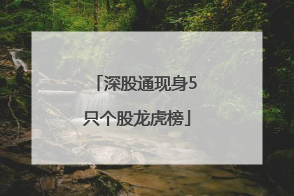 深股通现身5只个股龙虎榜