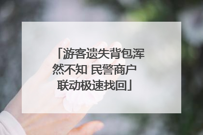 游客遗失背包浑然不知 民警商户联动极速找回