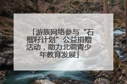 游族网络参与“石榴籽计划”公益捐赠活动，助力北疆青少年教育发展