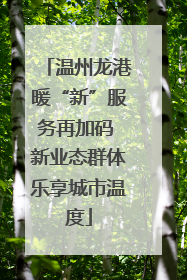 温州龙港暖“新”服务再加码 新业态群体乐享城市温度