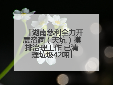 湖南慈利全力开展溶洞（天坑）摸排治理工作 已清理垃圾42吨