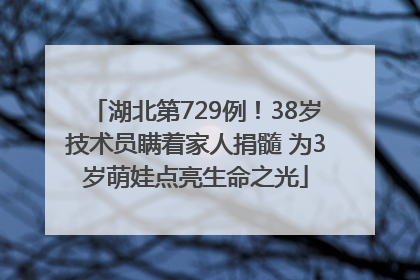 湖北第729例！38岁技术员瞒着家人捐髓 为3岁萌娃点亮生命之光