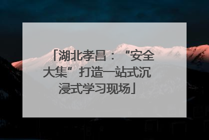 湖北孝昌：“安全大集”打造一站式沉浸式学习现场