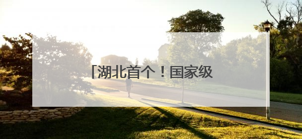 湖北首个！国家级文化生态保护区！