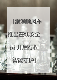 滴滴顺风车推出在线安全员 开启行程智能守护