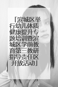 滨城区举行幼儿体质健康提升专题培训暨滨城区学前教育第三教研指导责任区开放活动