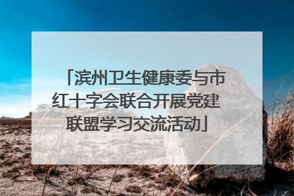 滨州卫生健康委与市红十字会联合开展党建联盟学习交流活动
