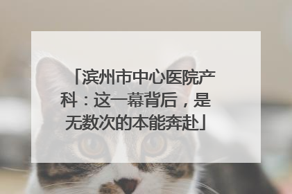 滨州市中心医院产科：这一幕背后，是无数次的本能奔赴