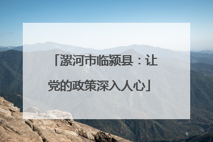 漯河市临颍县：让党的政策深入人心