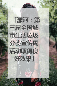 漯河：第三届全国城市生活垃圾分类宣传周活动取得良好效果