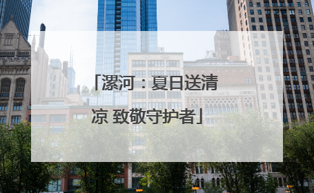 漯河：夏日送清凉 致敬守护者