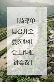 菏泽单县召开全县医务社会工作推进会议