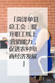 菏泽单县总工会：提升职工线上营销能力，促进农村电商经济发展