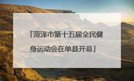 菏泽市第十五届全民健身运动会在单县开幕