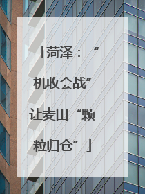 菏泽：“机收会战”让麦田“颗粒归仓”