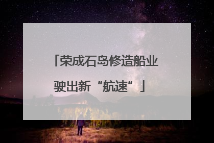 荣成石岛修造船业驶出新“航速”