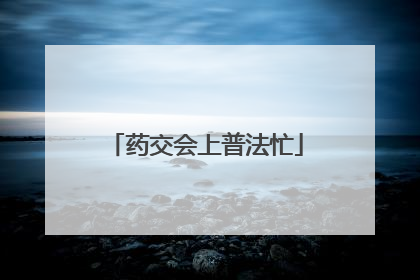 药交会上普法忙