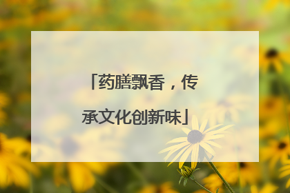 药膳飘香，传承文化创新味
