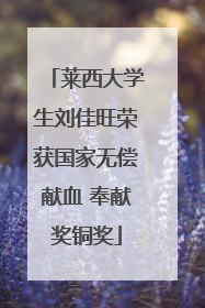 莱西大学生刘佳旺荣获国家无偿献血 奉献奖铜奖